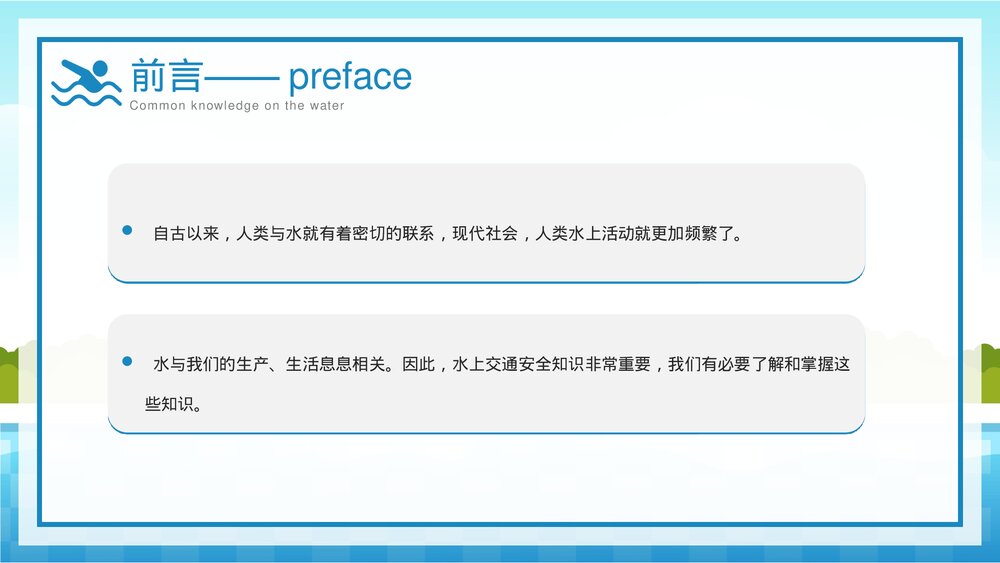 中小学生水上交通安全知识教育主题班会PPT课件下载(共25页·可编辑修改)3