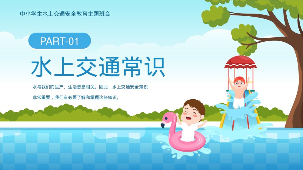 中小学生水上交通安全知识教育主题班会PPT课件下载(共25页·可编辑修改)4