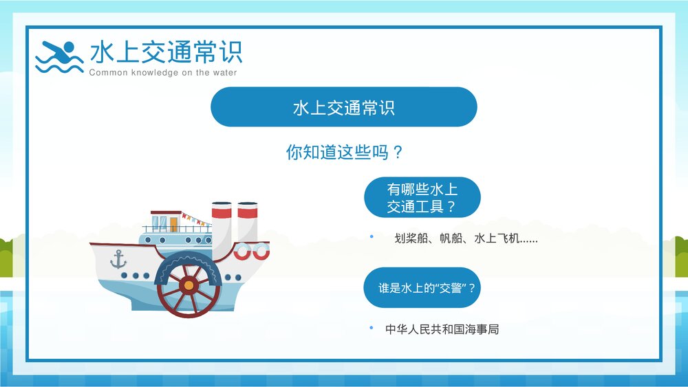 中小学生水上交通安全知识教育主题班会PPT课件下载(共25页·可编辑修改)5