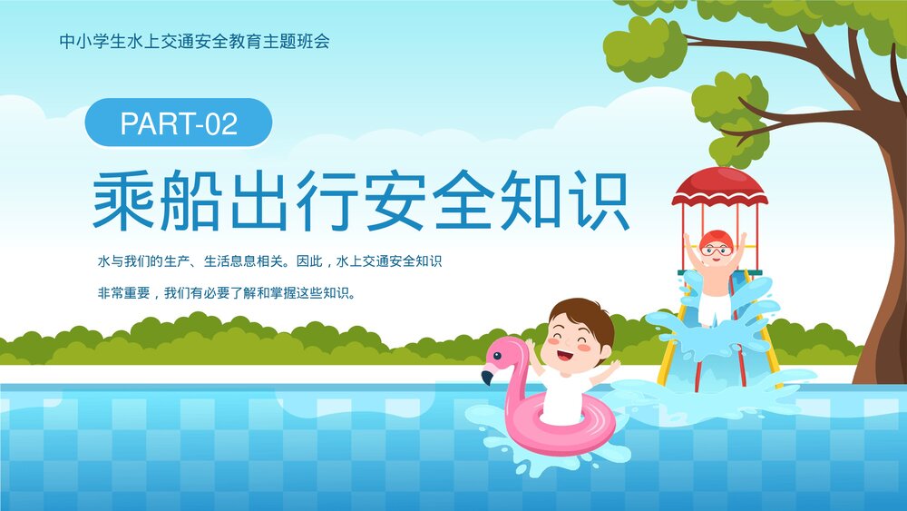 中小学生水上交通安全知识教育主题班会PPT课件下载(共25页·可编辑修改)7