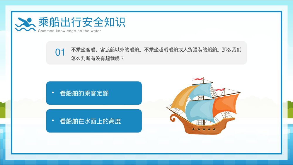 中小学生水上交通安全知识教育主题班会PPT课件下载(共25页·可编辑修改)8
