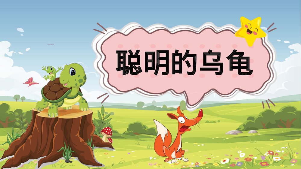 《聪明的乌龟》卡通幼儿园动画故事教育教学PPT课件(电子版·可编辑修改)1