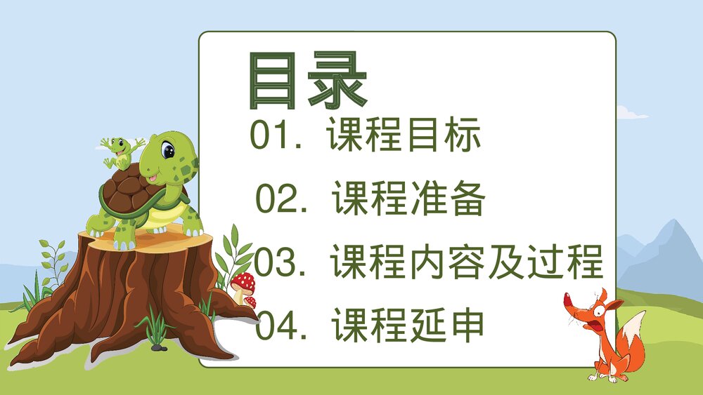 《聪明的乌龟》卡通幼儿园动画故事教育教学PPT课件(电子版·可编辑修改)2