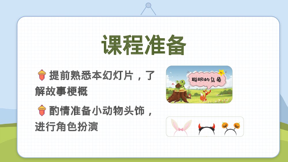 《聪明的乌龟》卡通幼儿园动画故事教育教学PPT课件(电子版·可编辑修改)6