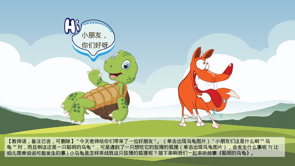 《聪明的乌龟》卡通幼儿园动画故事教育教学PPT课件(电子版·可编辑修改)8