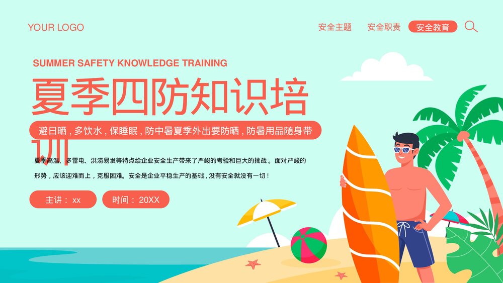 夏季四防知识安全教育培训PPT课件(共27页·可编辑修改)1