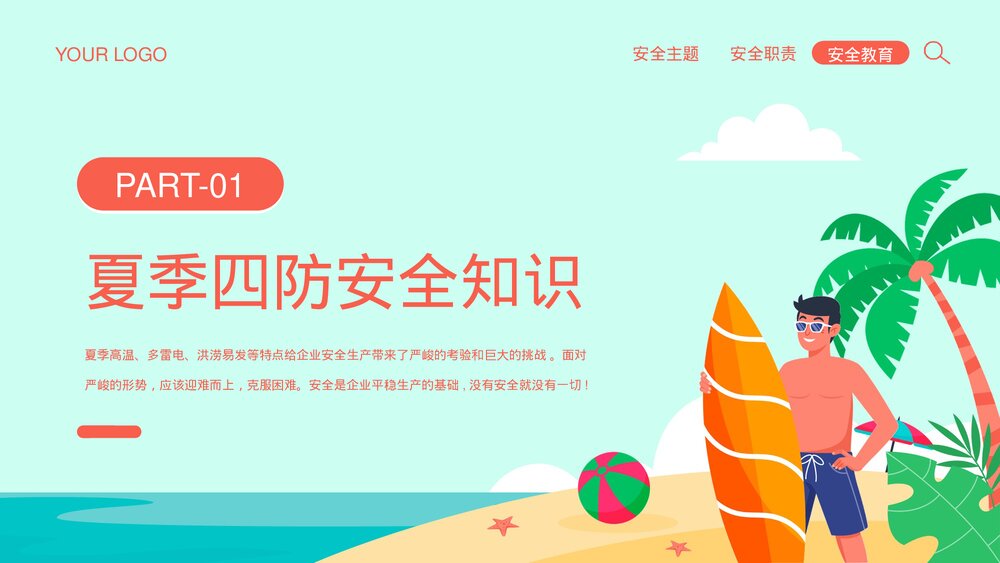 夏季四防知识安全教育培训PPT课件(共27页·可编辑修改)3