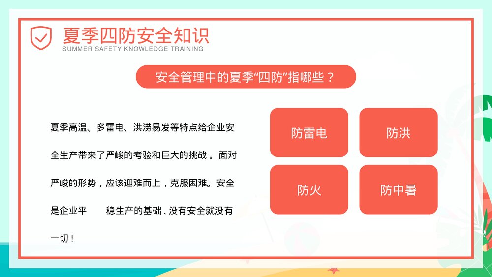 夏季四防知识安全教育培训PPT课件(共27页·可编辑修改)4