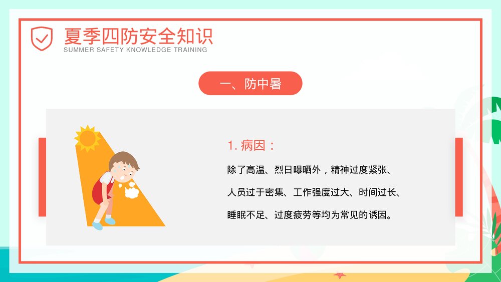 夏季四防知识安全教育培训PPT课件(共27页·可编辑修改)5