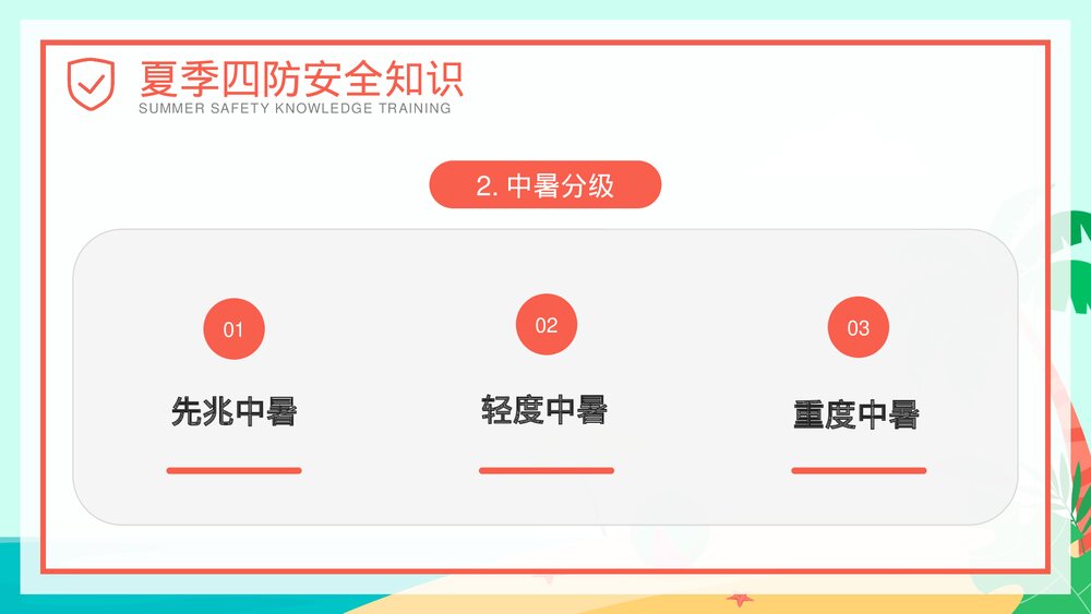 夏季四防知识安全教育培训PPT课件(共27页·可编辑修改)6