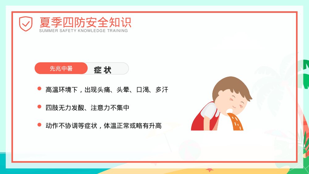 夏季四防知识安全教育培训PPT课件(共27页·可编辑修改)7