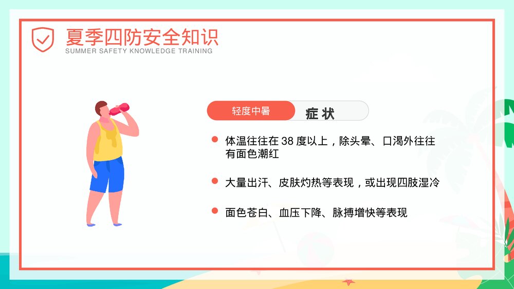 夏季四防知识安全教育培训PPT课件(共27页·可编辑修改)8
