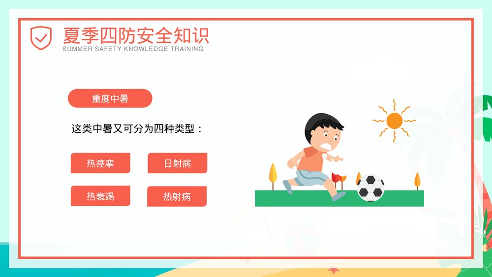 夏季四防知识安全教育培训PPT课件(共27页·可编辑修改)9