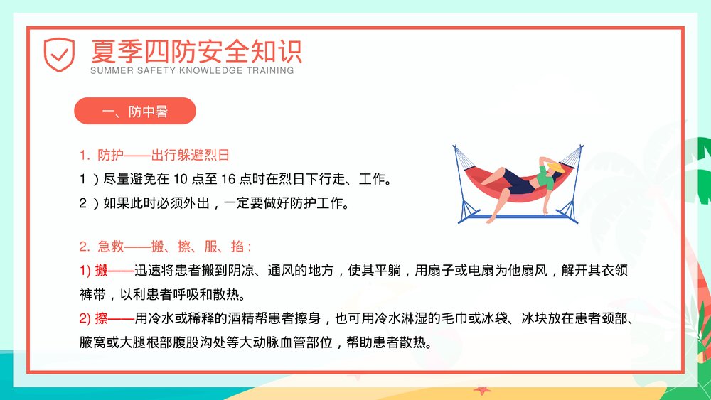 夏季四防知识安全教育培训PPT课件(共27页·可编辑修改)10