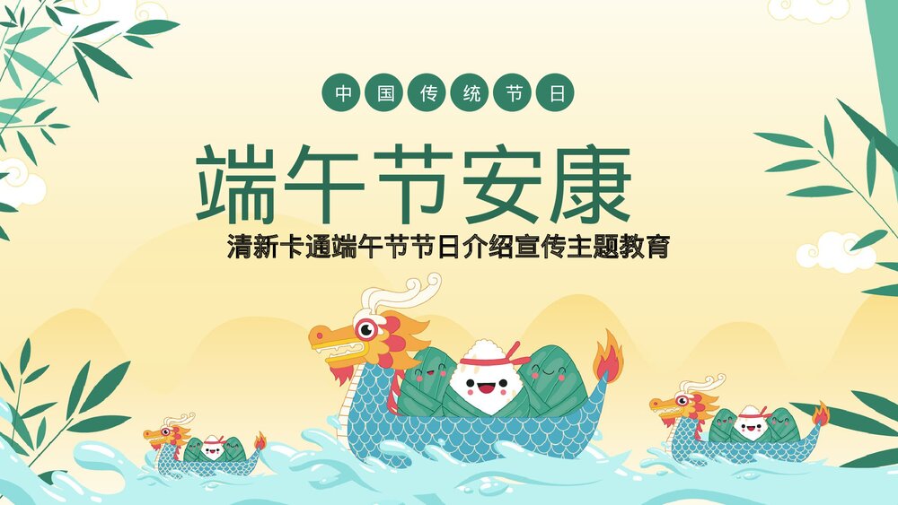 端午节节日介绍宣传主题教育PPT课件下载1