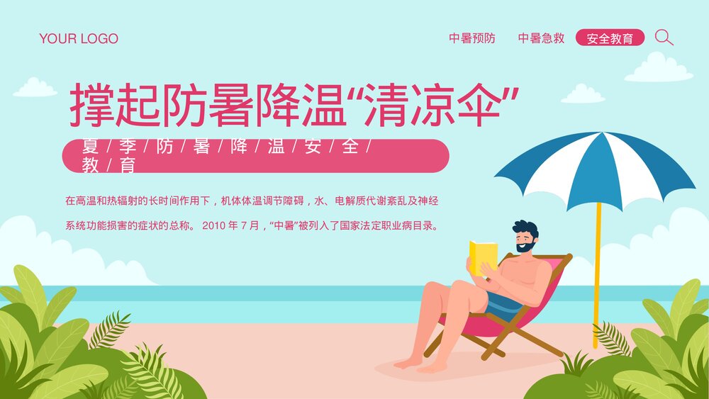 夏季防暑降温安全教育宣传PPT课件下载（共26页·可编辑修改）1