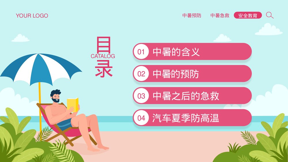 夏季防暑降温安全教育宣传PPT课件下载（共26页·可编辑修改）2