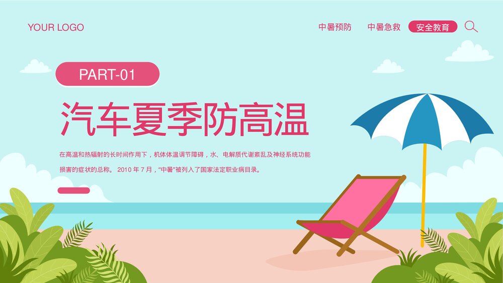 夏季防暑降温安全教育宣传PPT课件下载（共26页·可编辑修改）3