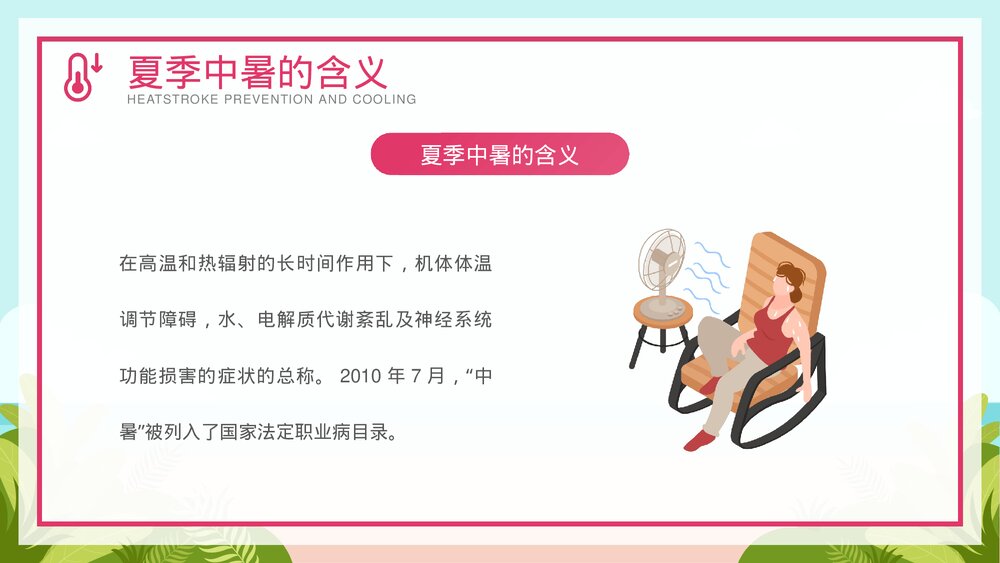 夏季防暑降温安全教育宣传PPT课件下载（共26页·可编辑修改）4