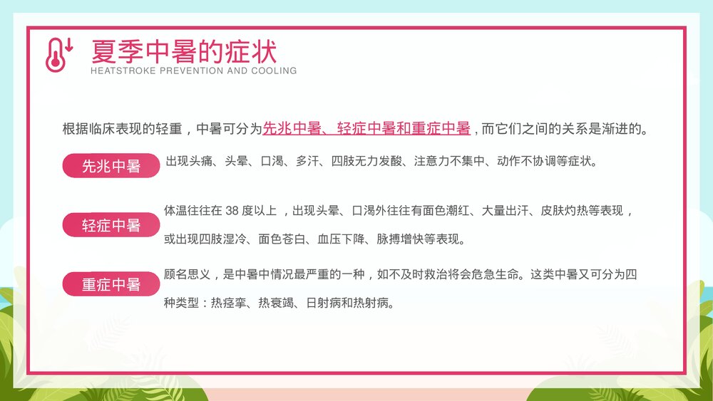 夏季防暑降温安全教育宣传PPT课件下载（共26页·可编辑修改）6
