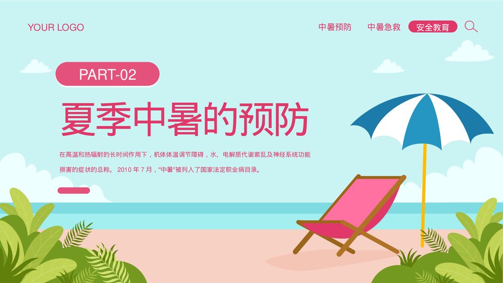 夏季防暑降温安全教育宣传PPT课件下载（共26页·可编辑修改）7