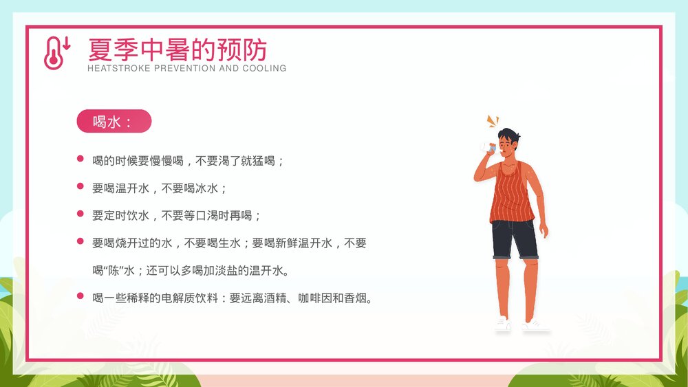 夏季防暑降温安全教育宣传PPT课件下载（共26页·可编辑修改）8