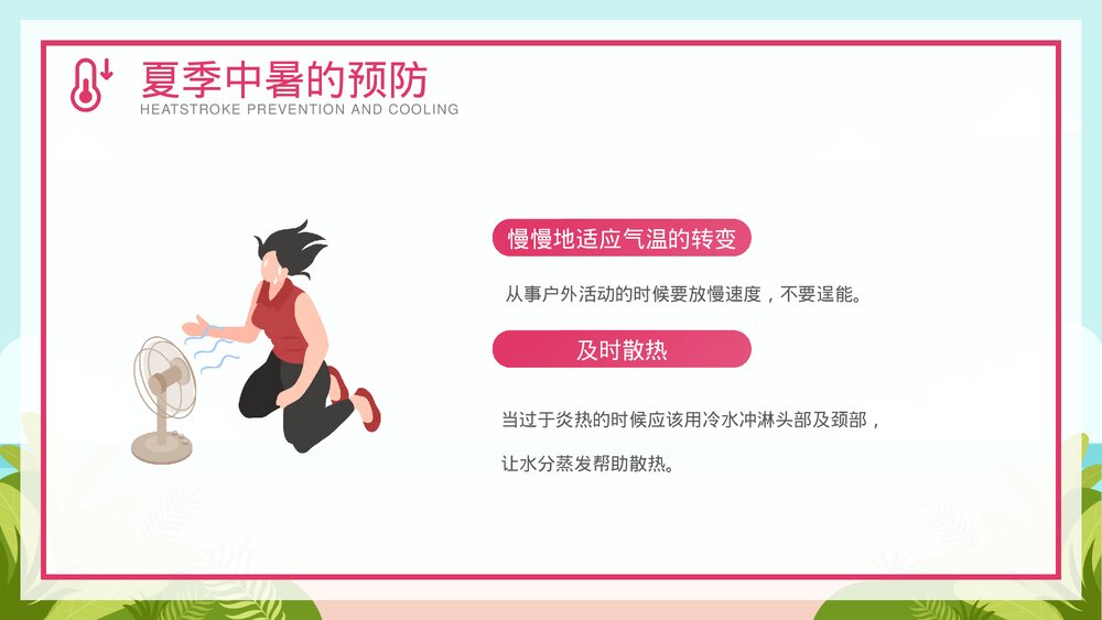 夏季防暑降温安全教育宣传PPT课件下载（共26页·可编辑修改）9