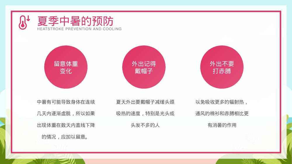 夏季防暑降温安全教育宣传PPT课件下载（共26页·可编辑修改）10