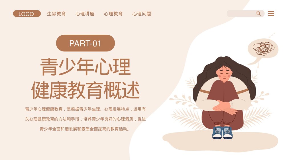 青少年心理问题心理健康讲座PPT课件下载3