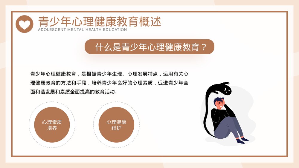 青少年心理问题心理健康讲座PPT课件下载5