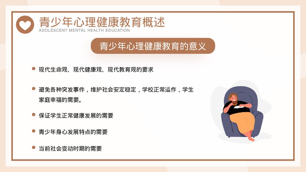 青少年心理问题心理健康讲座PPT课件下载7
