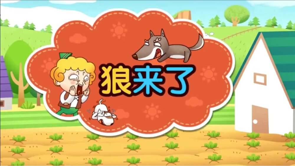 《狼来了》幼儿园儿童故事绘本故事PPT课件(电子版·可编辑修改)1