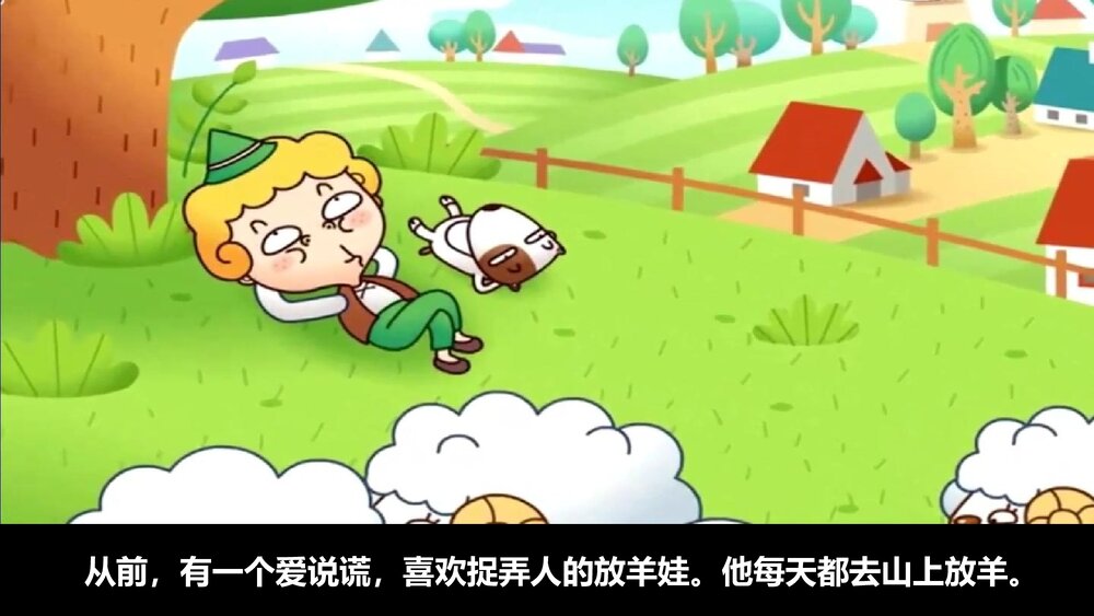 《狼来了》幼儿园儿童故事绘本故事PPT课件(电子版·可编辑修改)2