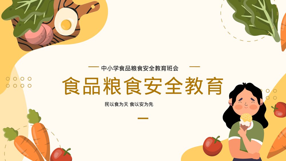 《民以食为天 食以安为先》中小学食品粮食安全教育班会家长会PPT课件1