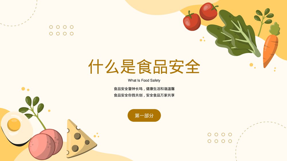 《民以食为天 食以安为先》中小学食品粮食安全教育班会家长会PPT课件3