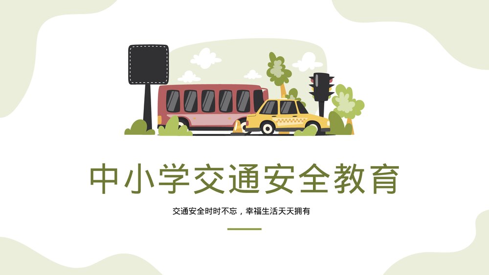 中小学交通安全教育主题班会+答题互动品PPT课件下载1