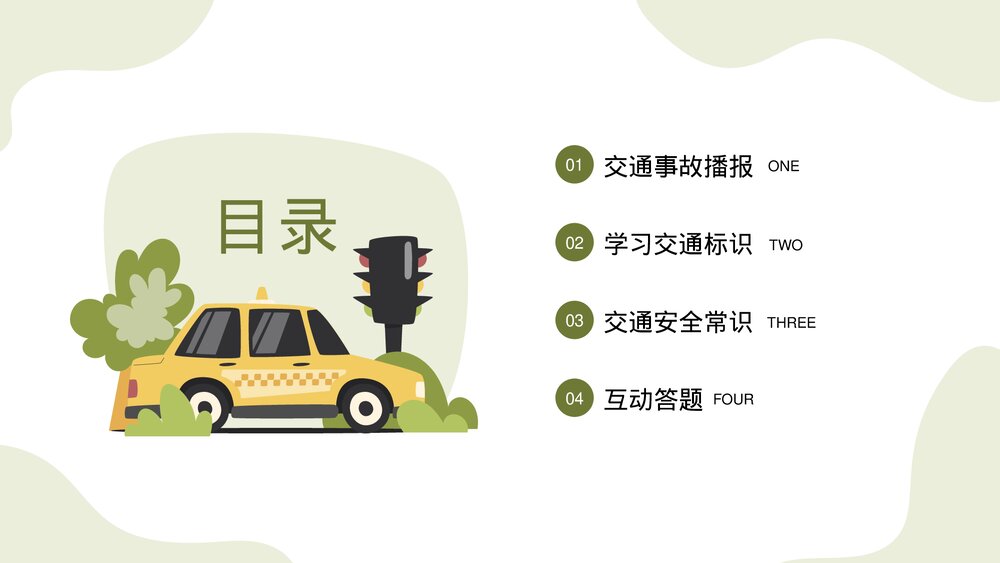 中小学交通安全教育主题班会+答题互动品PPT课件下载2