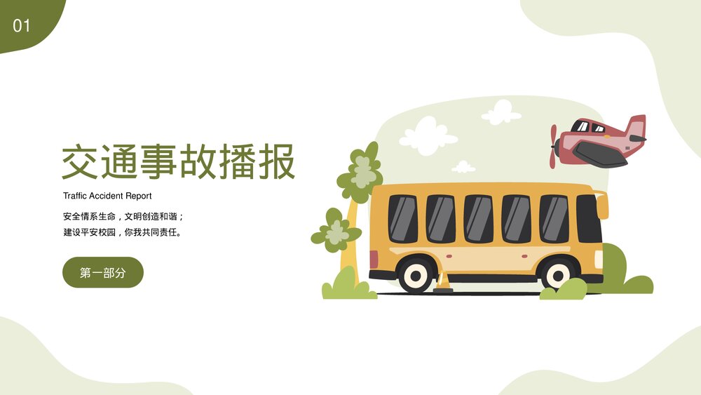 中小学交通安全教育主题班会+答题互动品PPT课件下载3