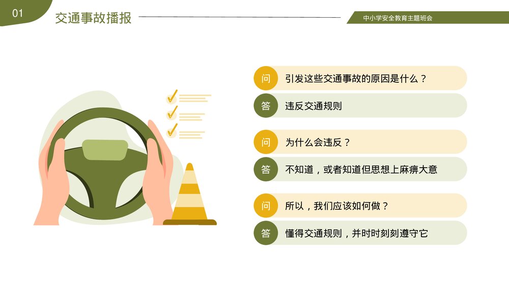 中小学交通安全教育主题班会+答题互动品PPT课件下载5