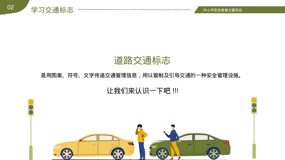 中小学交通安全教育主题班会+答题互动品PPT课件下载8