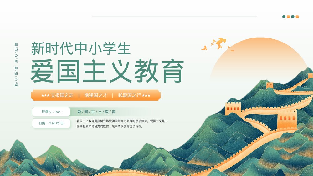 新时代中小学生爱国主义教育主题班会PPT课件下载1