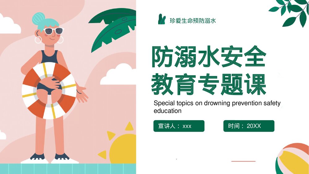《珍爱生命预防溺水》中小学生防溺水安全教育专题课PPT课件1