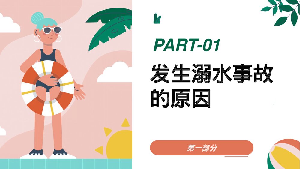 《珍爱生命预防溺水》中小学生防溺水安全教育专题课PPT课件3