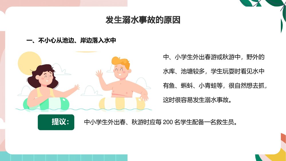《珍爱生命预防溺水》中小学生防溺水安全教育专题课PPT课件4