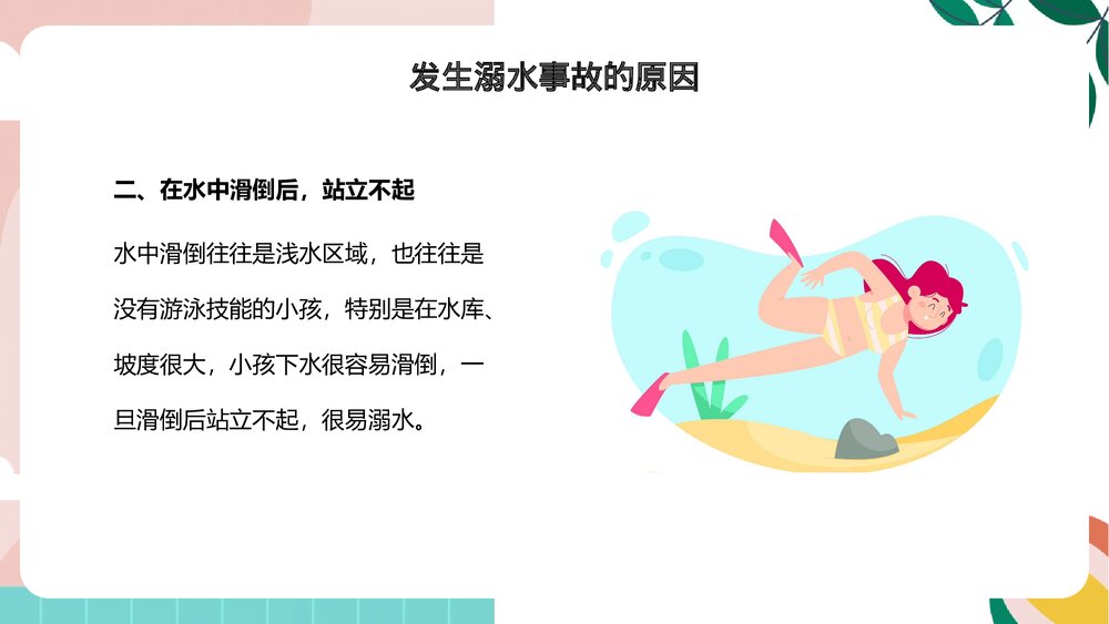 《珍爱生命预防溺水》中小学生防溺水安全教育专题课PPT课件5