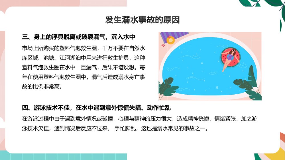 《珍爱生命预防溺水》中小学生防溺水安全教育专题课PPT课件6