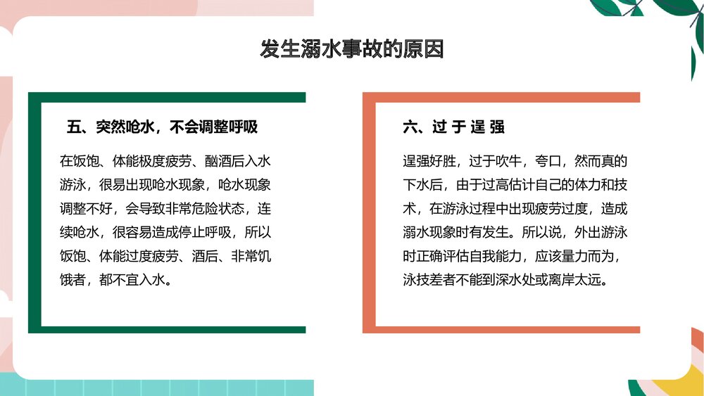 《珍爱生命预防溺水》中小学生防溺水安全教育专题课PPT课件7
