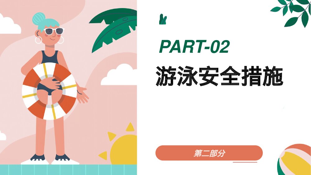 《珍爱生命预防溺水》中小学生防溺水安全教育专题课PPT课件8