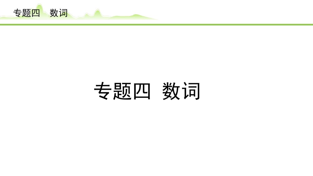 备战中考英语语法知识梳理《专题四数词》PPT课件1