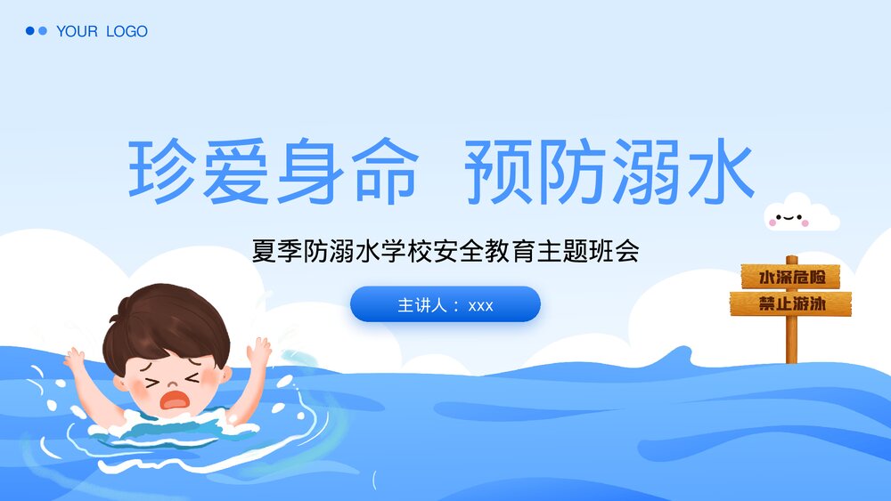 夏季防溺水学校安全教育主题班会PPT课件下载1